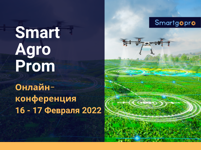 Приглашаем на онлайн-конференцию SmartAgroProm