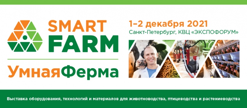 «Smart Farm / Умная ферма» - выставка оборудования, кормов и ветеринарной продукции для животноводства и птицеводства 2021