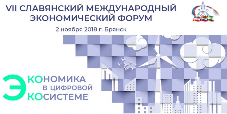 Партнерский материал. В Брянске пройдет VII Славянский экономический форум