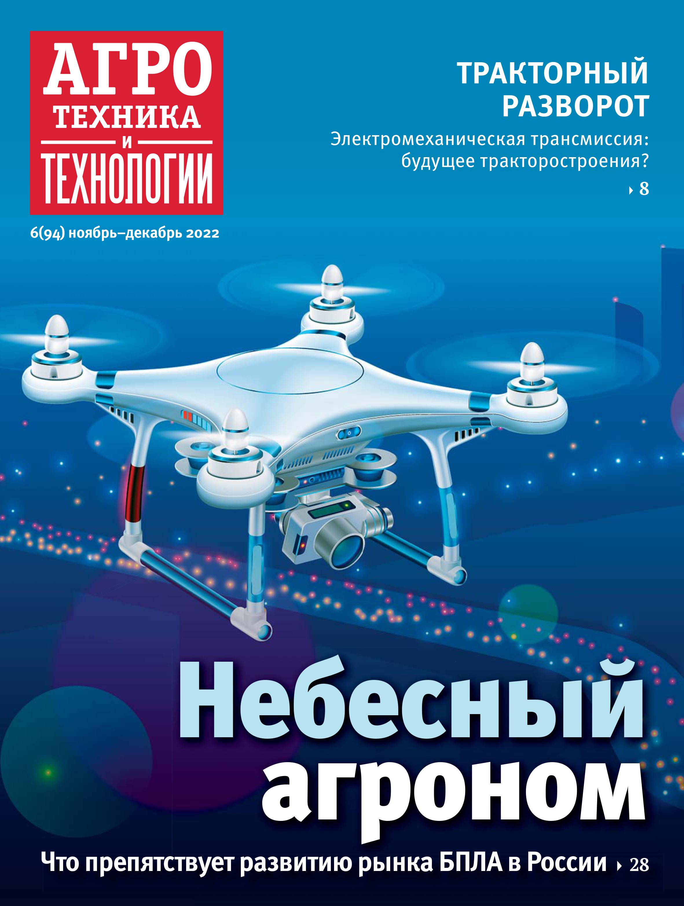 «Агротехника и технологии» №06, ноябрь-декабрь 2022