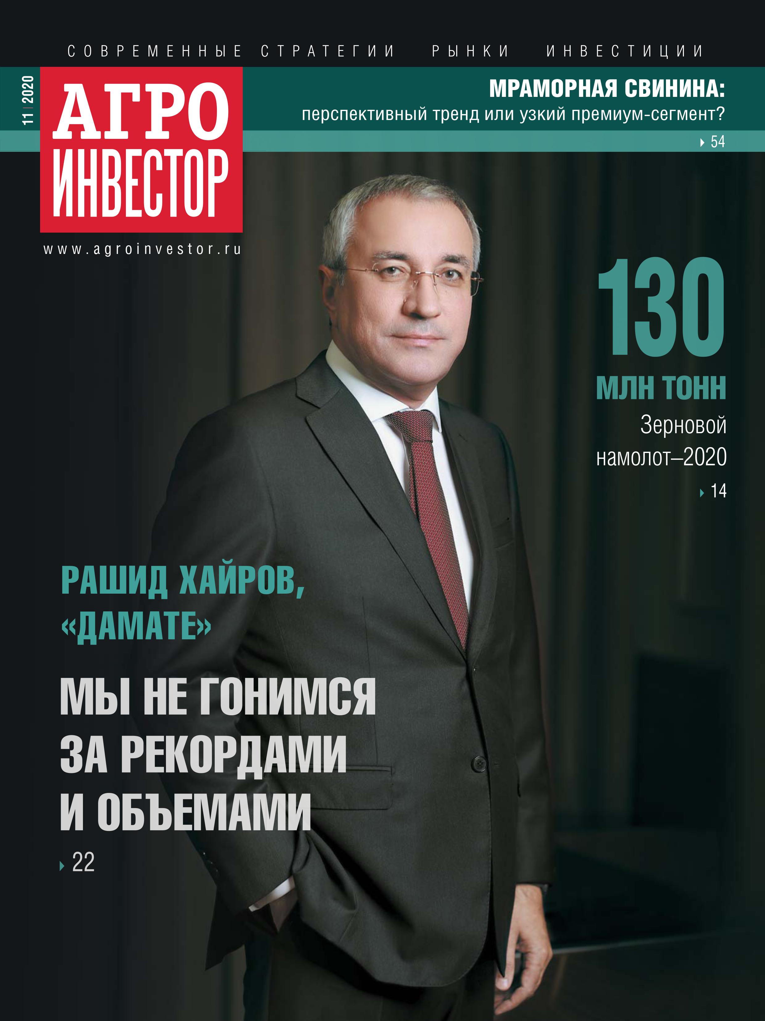 "Агроинвестор" №11, ноябрь 2020