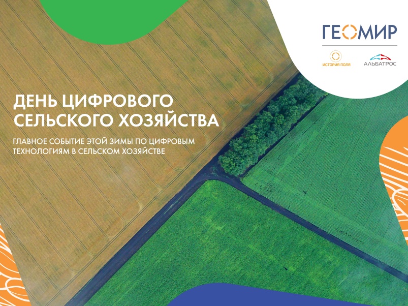 День цифрового сельского хозяйства: взгляд на умные технологии с точки зрения практиков