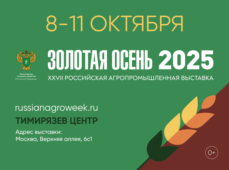 XXVII Российская агропромышленная выставка «Золотая осень»