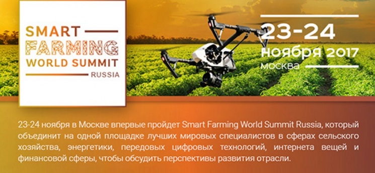 Партнерский материал: Smart Farming World Summit Russia — цифровое будущее агропромышленного комплекса