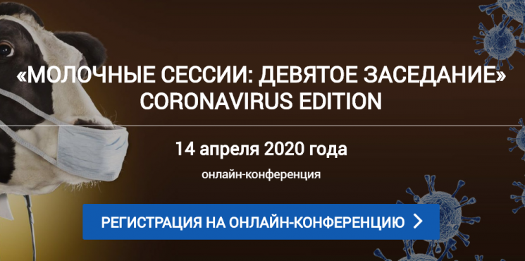 Партнерский материал. Онлайн-конференция «Молочные сессии-9»: как ситуация в мире отразится на молочной отрасли