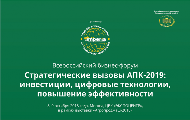 Партнерский материал. В Москве пройдет бизнес-форум «Стратегические вызовы АПК-2019»