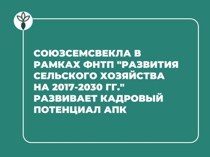 «СоюзСемСвекла» в рамках ФНТП «Развития сельского хозяйства на 2017-2030 годы» развивает кадровый потенциал АПК
