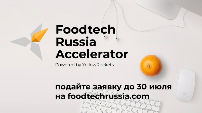 До 30 июля продолжается набор в Foodtech Russia Accelerator