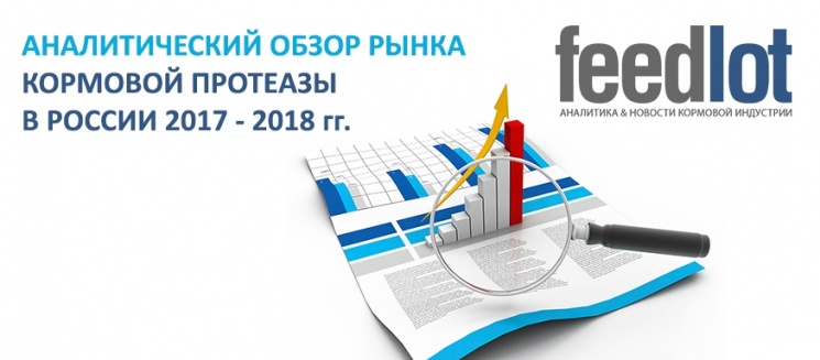 Партнерский материал. Анализ рынка кормовой протеазы в России в 2017—2018 годах