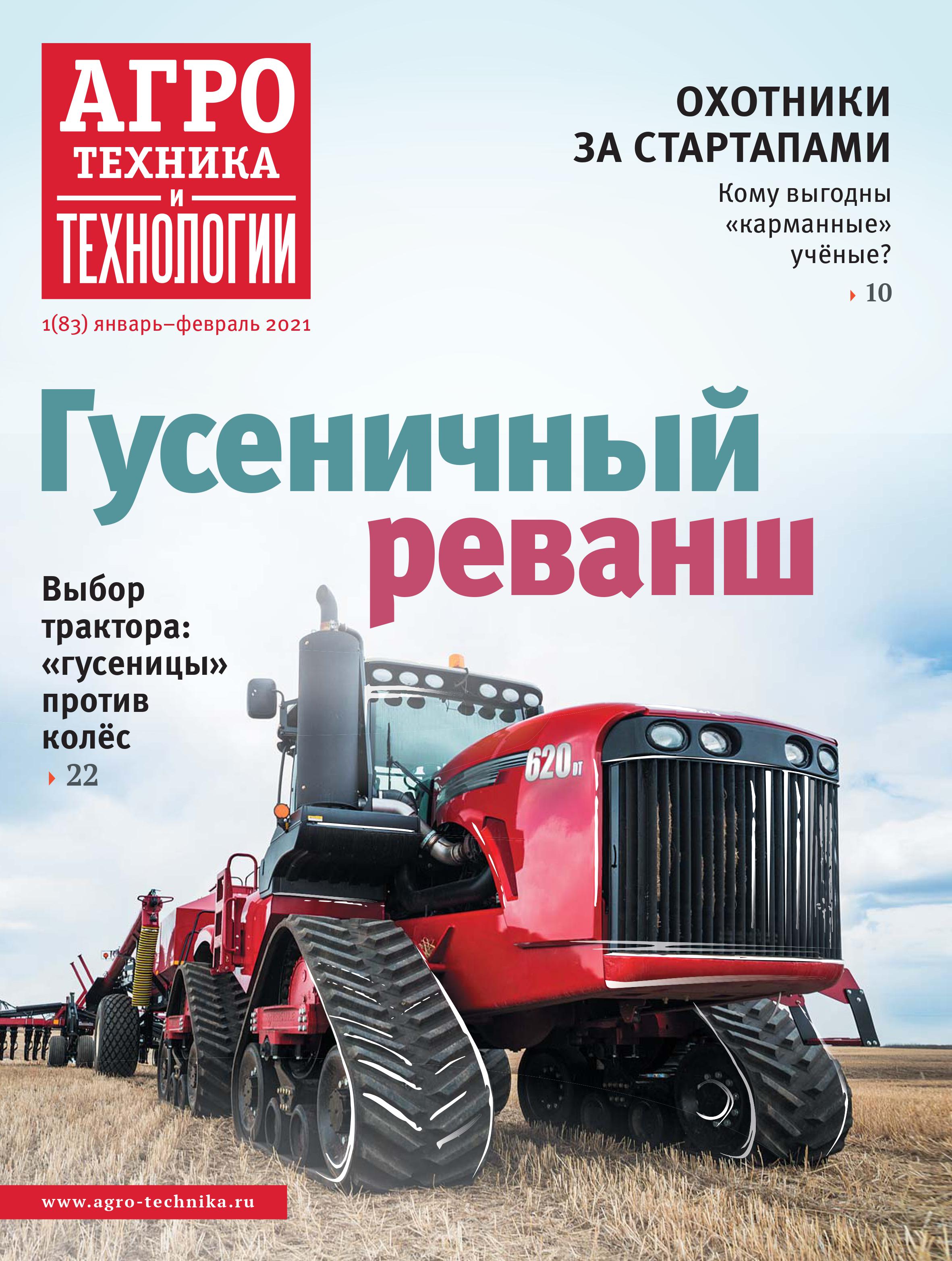 «Агротехника и технологии» №01, январь-февраль 2021