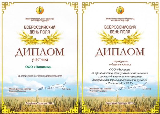 Компания «Лилиани» на Всероссийском дне поля получила награды от Минсельхоза РФ