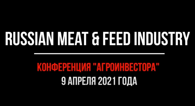 Конференция Russian Meat & Feed Industry