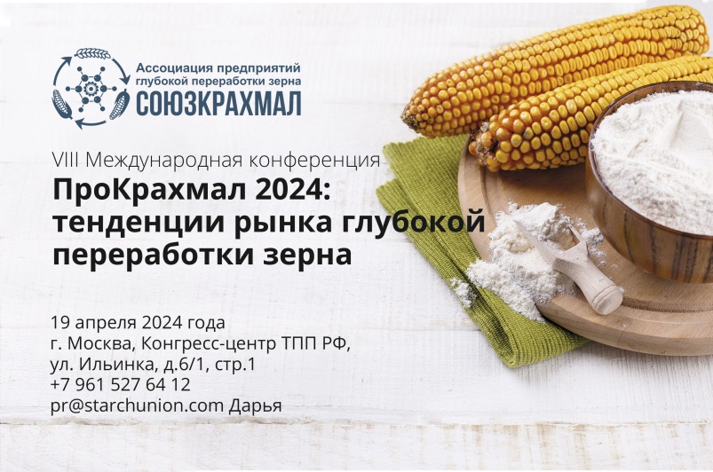 Приглашаем на конференцию «ПроКрахмал-2024: тенденции рынка глубокой переработки зерна»