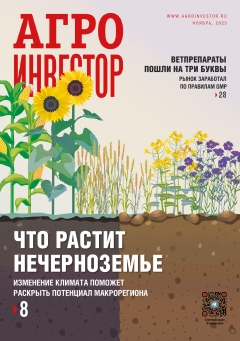 «Агроинвестор» №11, ноябрь 2023