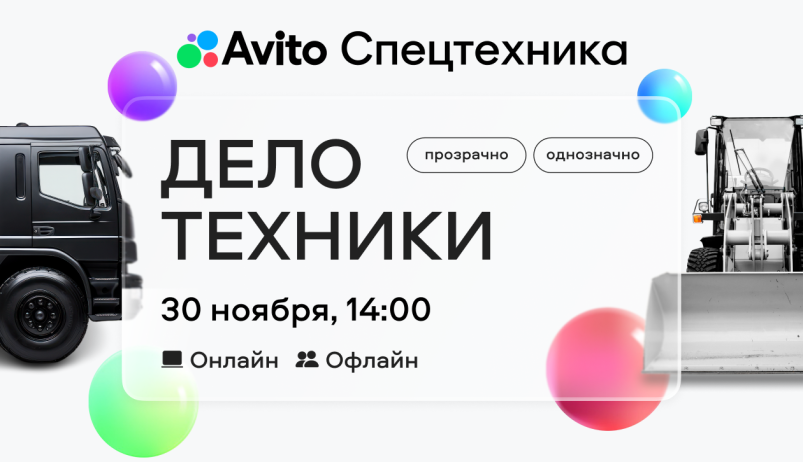 «Дело техники»: «Авито Спецтехника» проведет конференцию для представителей рынка коммерческого транспорта и спецтехники