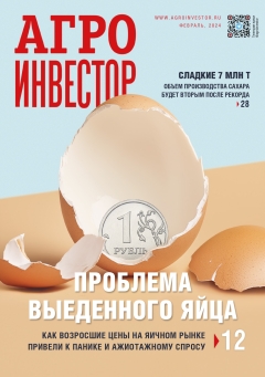 Агроинвестор №02, февраль 2024