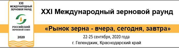 XXI Международный зерновой раунд состоится в сентябре