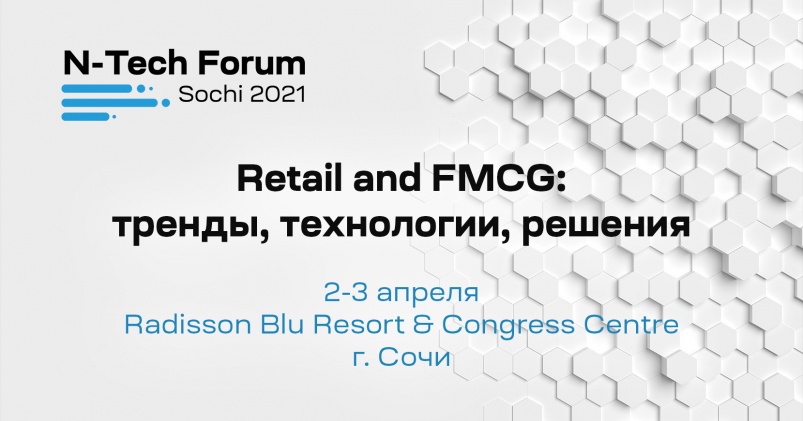 Приглашаем на N-Tech Forum Sochi 2021