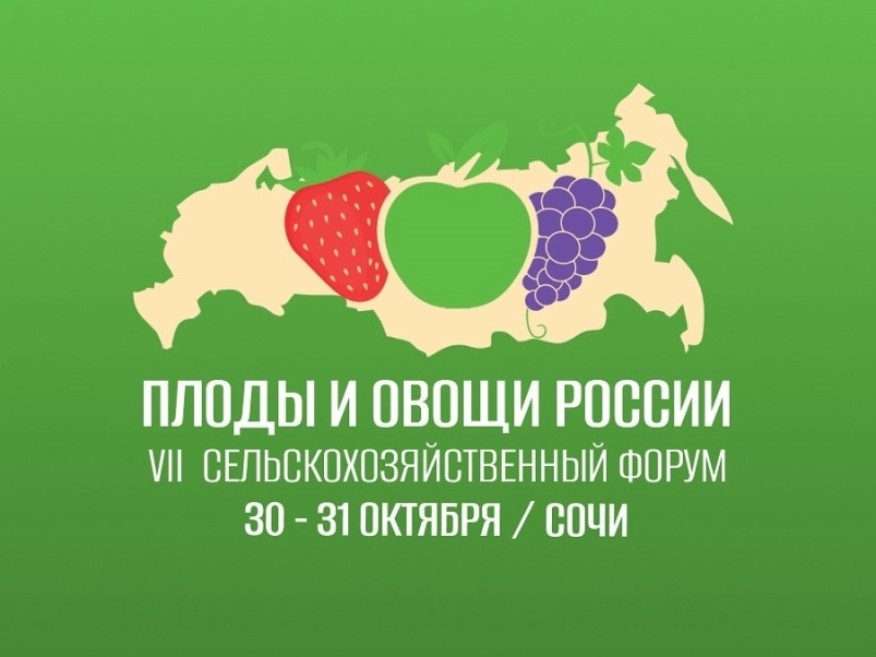30-31 октября 2025 года в Сочи состоится VII сельскохозяйственный форум «Плоды и овощи России — 2025»