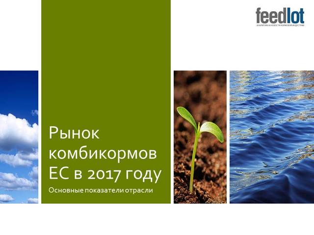 Новость партнера. Исследование «Рынок комбикормов в странах ЕС в 2017 году»