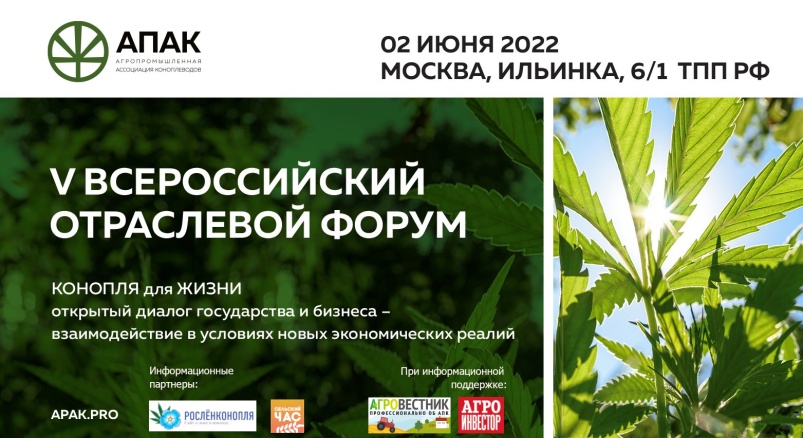 V отраслевой форум коноплеводов пройдет в Москве 2 июня