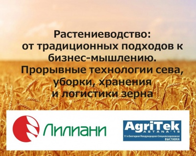 Компания «Лилиани» проведет конференцию 17 марта в рамках выставки «AgriTek Astana 2016»