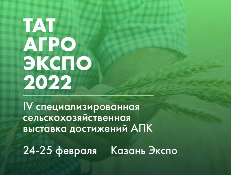 IV специализированная сельскохозяйственная выставка достижений АПК «ТатАгроЭкспо» (24-25 февраля 2022 года)