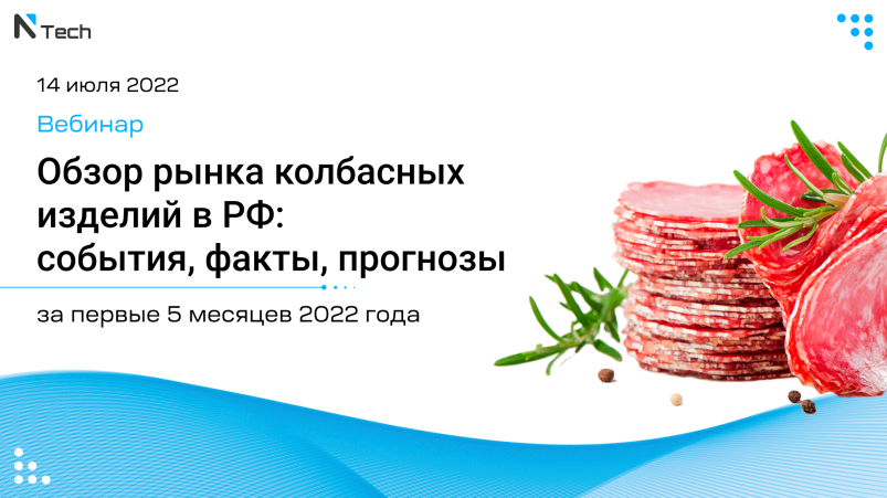 Вебинар: «Обзор рынка колбасных изделий в Российской Федерации: ﻿события, факты, прогнозы за первые 5 месяцев 2022 года»