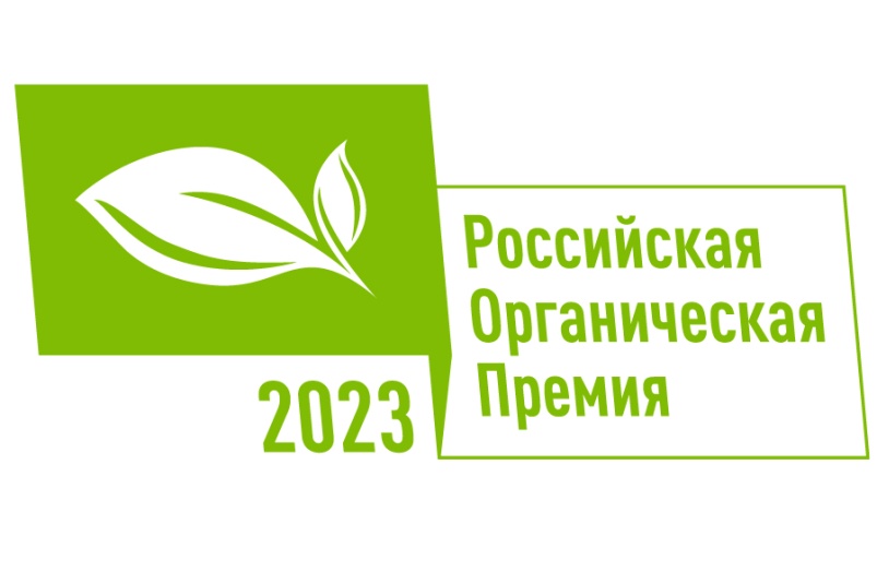 Более 140 заявок из 23 регионов страны поступило на Национальный органический конкурс