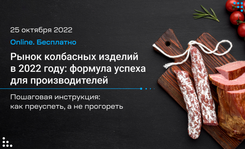 Вебинар: «Рынок колбасных изделий в 2022 году: формула успеха для производителей»