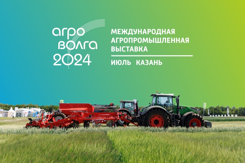 АГРОВОЛГА-2024
