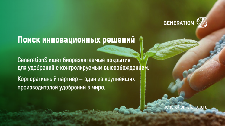 GenerationS ищет инновационные решения в области минеральных удобрений