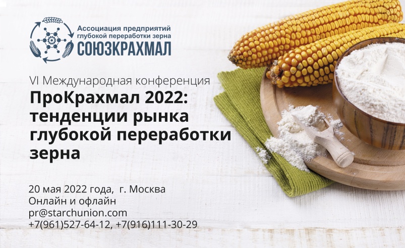 VI международная конференция «ПроКрахмал 2022: тенденции рынка глубокой переработки зерна»