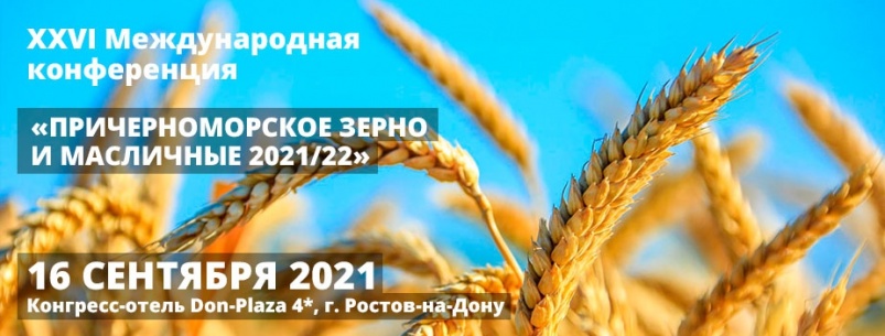 16 сентября состоится XXVI Международная конференция «Причерноморское зерно и масличные 2021/22»