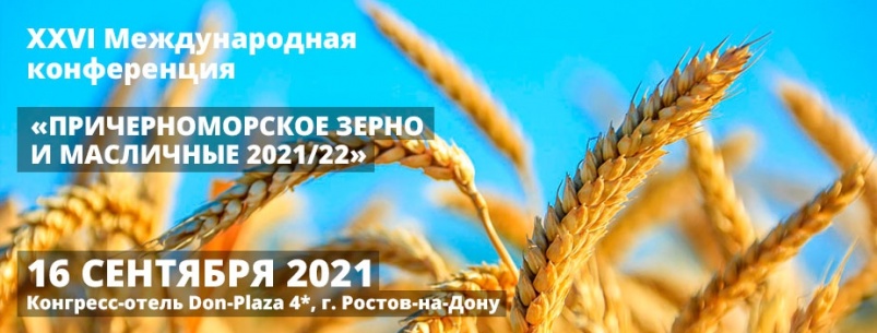16 сентября состоится XXVI Международная конференция «Причерноморское зерно и масличные 2021/22»
