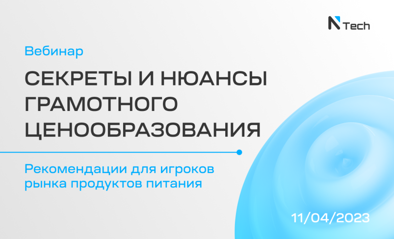 Вебинар «Секреты и нюансы грамотного ценообразования»