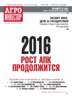 Агроинвестор №1, январь 2016