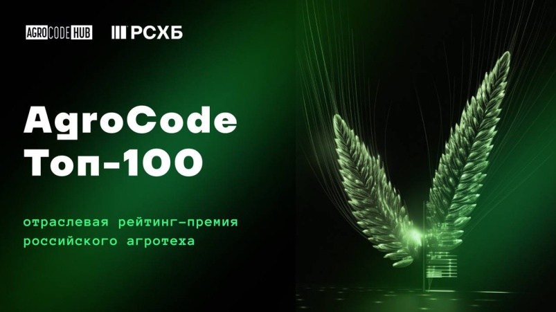 Приглашаем вас стать частью рейтинг-премии AgroCode Toп-100