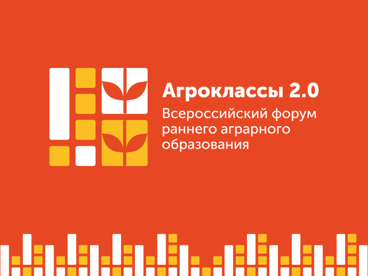 В Волгограде пройдет Всероссийский форум раннего аграрного образования