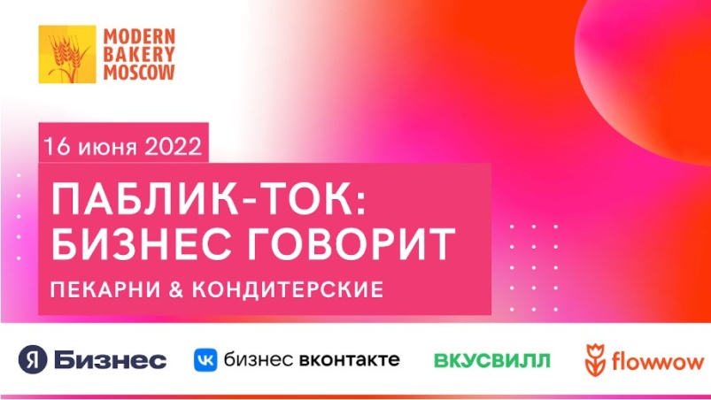 Паблик-ток «Бизнес говорит»: пекарни и кондитерские