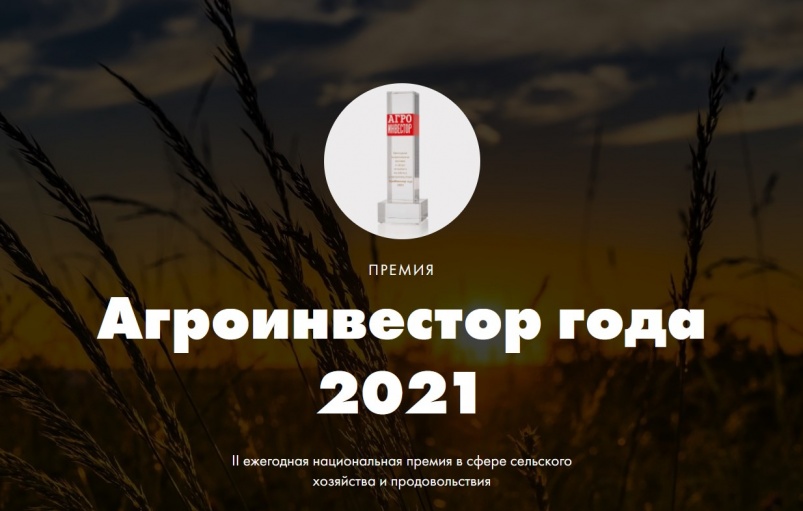 Открыт прием заявок на участие в премии «Агроинвестор года 2021»