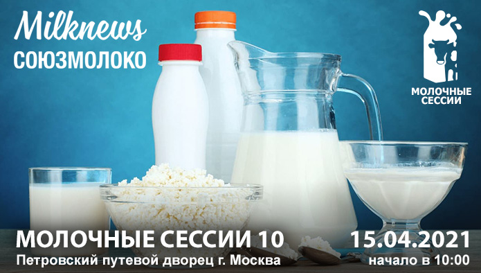 Юбилейные «Молочные сессии-10» пройдут 15 апреля в Москве