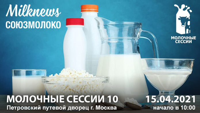 Юбилейные «Молочные сессии-10» пройдут 15 апреля в Москве