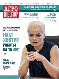 Агроинвестор №10, октябрь 2015