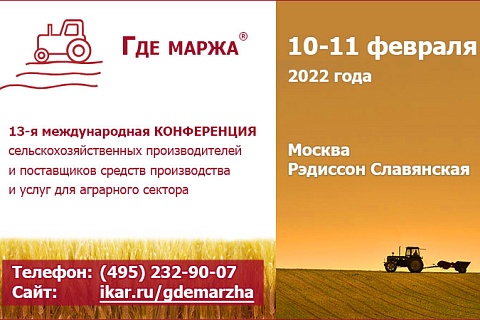 Новые участники и спонсоры международной аграрной конференции «Где Маржа — 2022»