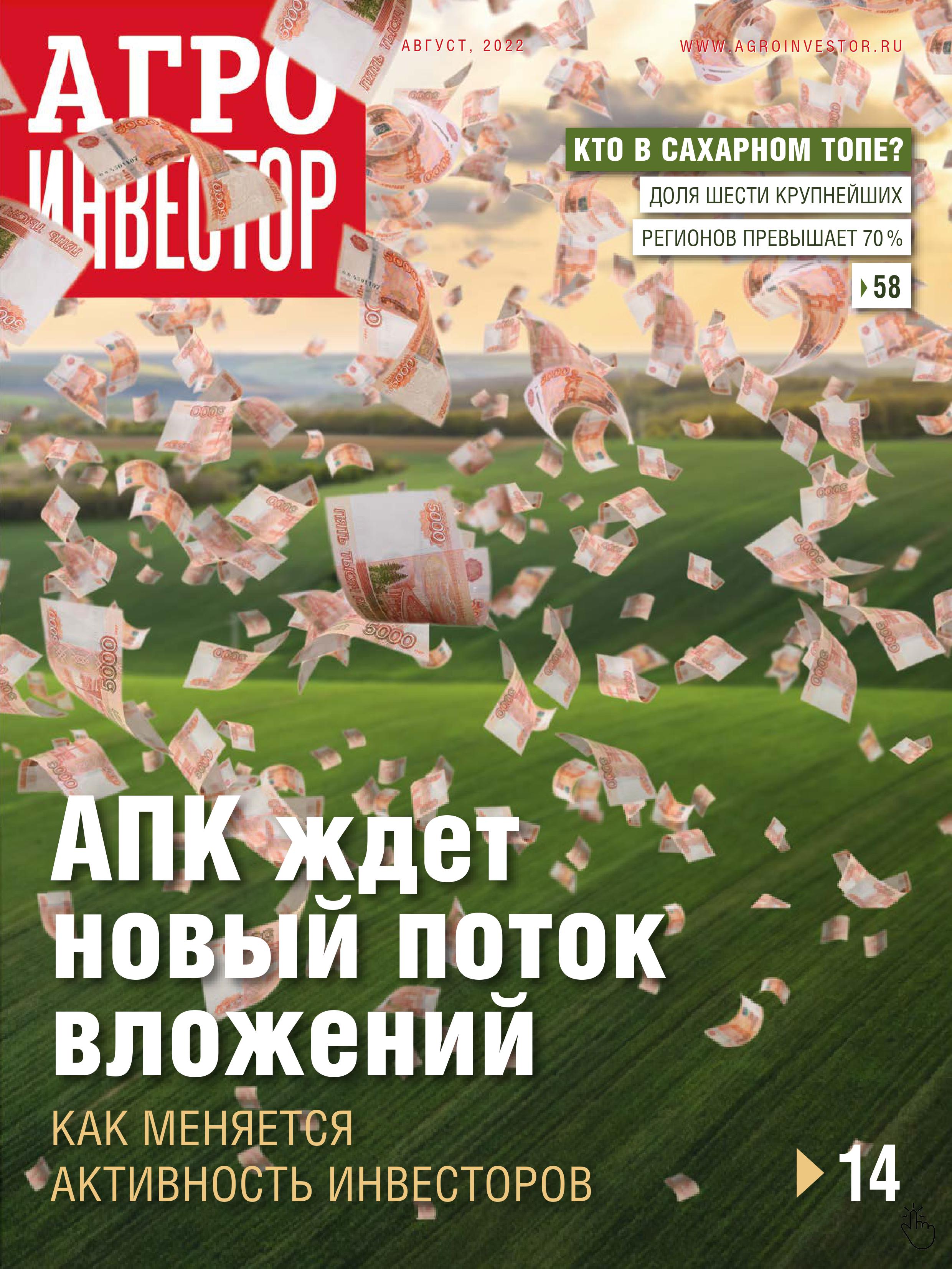 «Агроинвестор» №08, август 2022