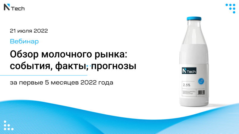 Вебинар: «Обзор молочного рынка: события, факты, прогнозы за первые 5 месяцев 2022 года»
