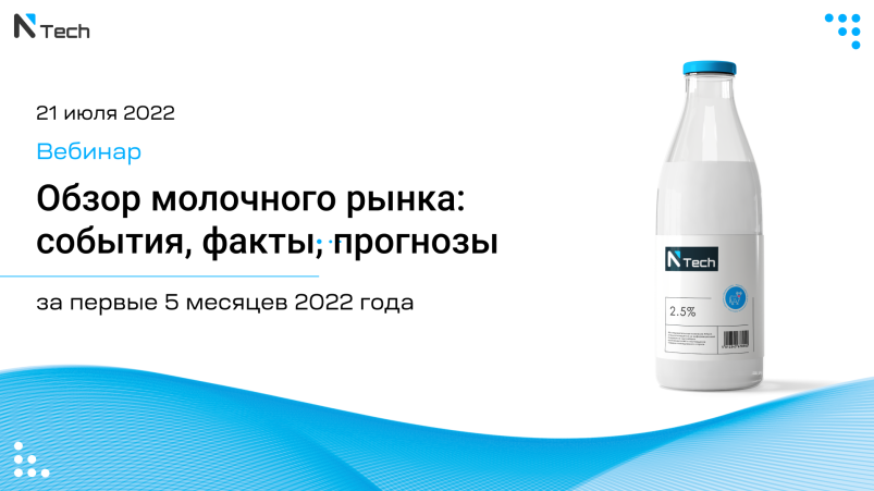 Вебинар: «Обзор молочного рынка: ﻿события, факты, прогнозы за первые 5 месяцев 2022 года»