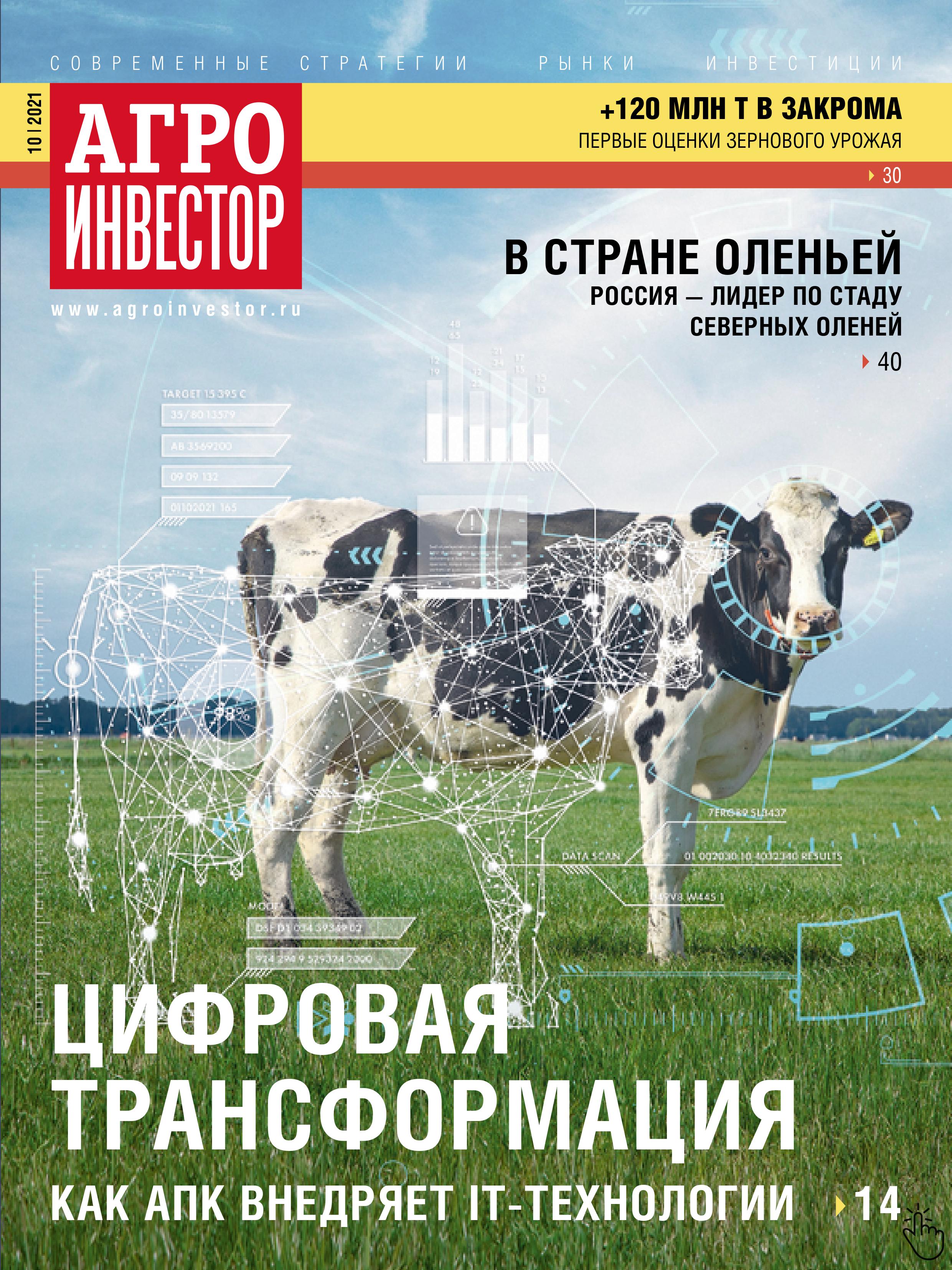 «Агроинвестор» №10, октябрь 2021