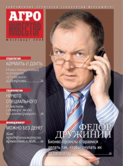 Агроинвестор №2, март 2008